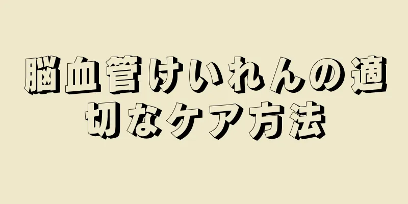 脳血管けいれんの適切なケア方法
