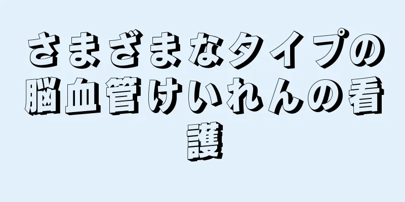 さまざまなタイプの脳血管けいれんの看護