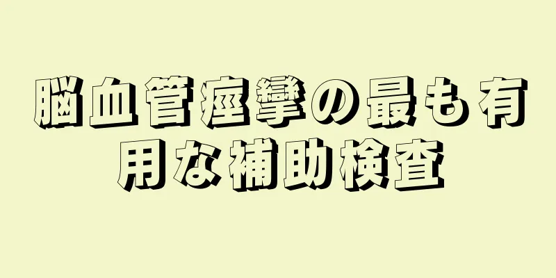 脳血管痙攣の最も有用な補助検査