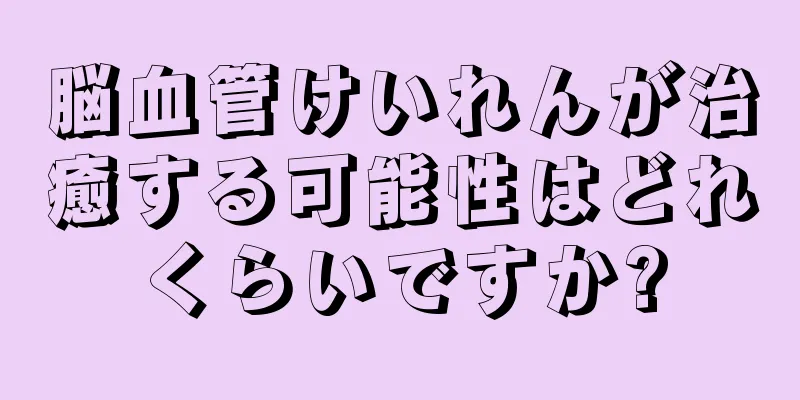 脳血管けいれんが治癒する可能性はどれくらいですか?