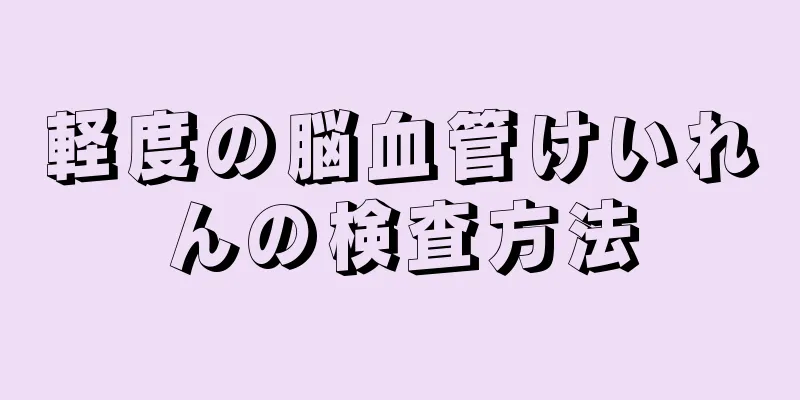 軽度の脳血管けいれんの検査方法