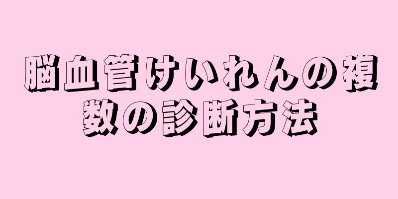 脳血管けいれんの複数の診断方法