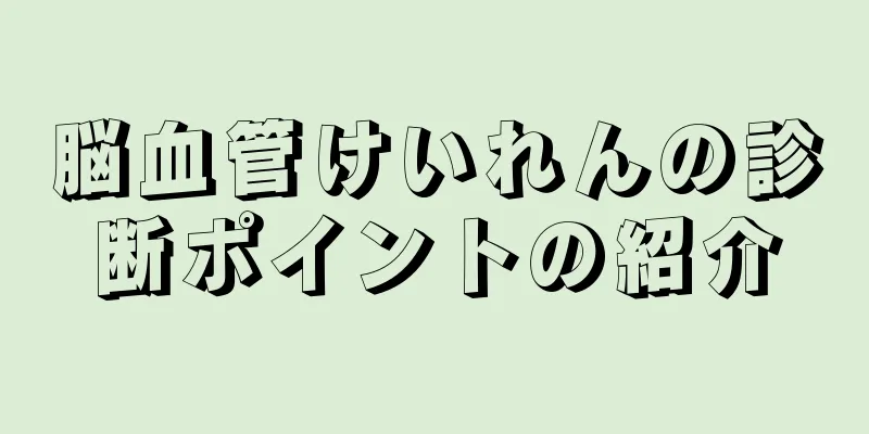 脳血管けいれんの診断ポイントの紹介