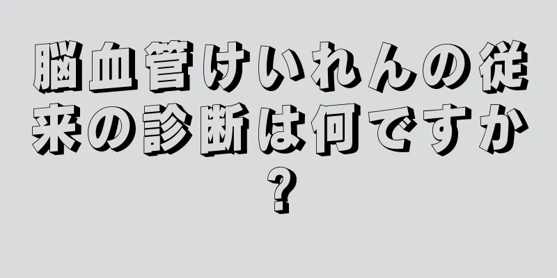 脳血管けいれんの従来の診断は何ですか?