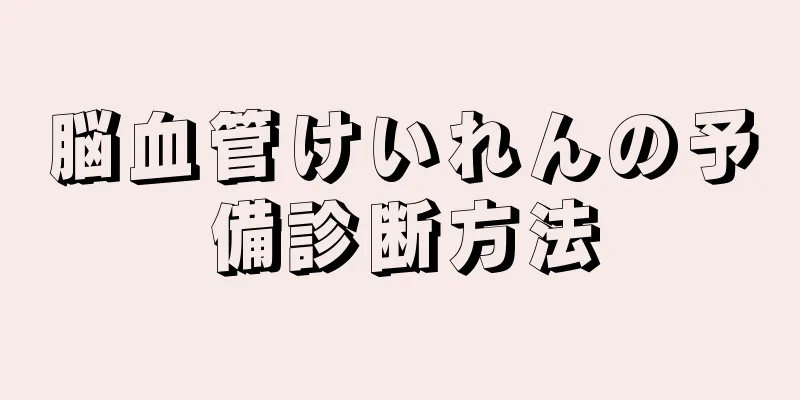 脳血管けいれんの予備診断方法