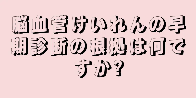 脳血管けいれんの早期診断の根拠は何ですか?