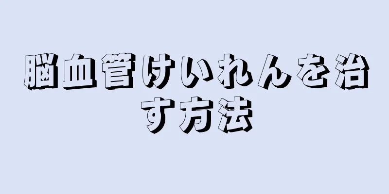 脳血管けいれんを治す方法