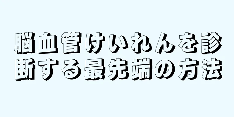 脳血管けいれんを診断する最先端の方法