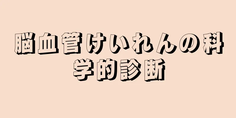脳血管けいれんの科学的診断