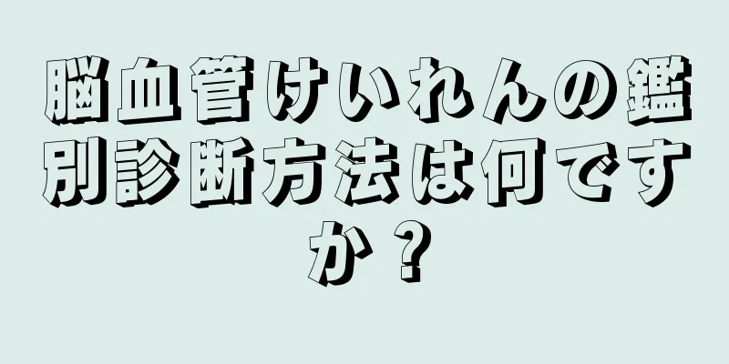 脳血管けいれんの鑑別診断方法は何ですか？