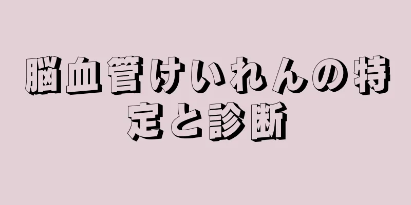脳血管けいれんの特定と診断
