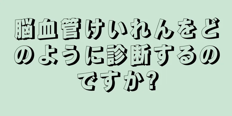 脳血管けいれんをどのように診断するのですか?