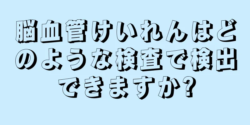 脳血管けいれんはどのような検査で検出できますか?