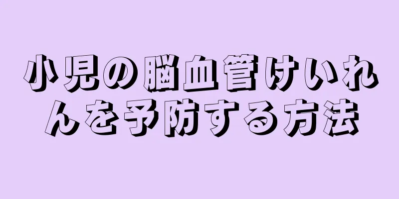 小児の脳血管けいれんを予防する方法