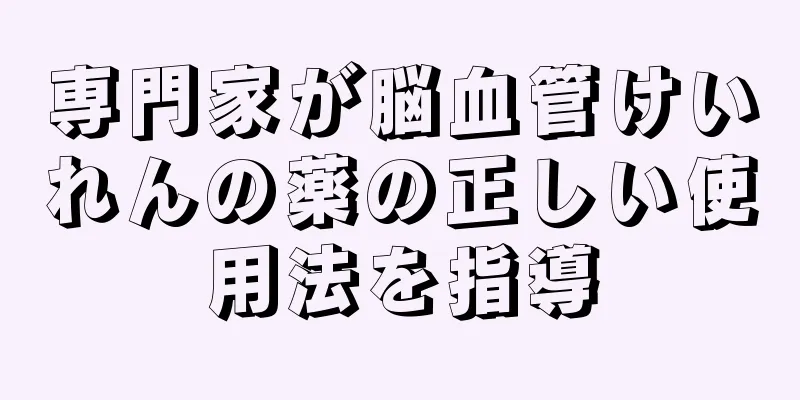 専門家が脳血管けいれんの薬の正しい使用法を指導