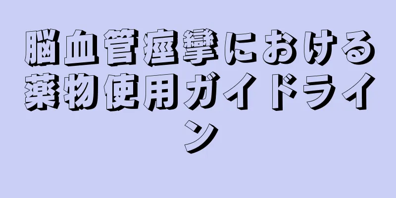 脳血管痙攣における薬物使用ガイドライン