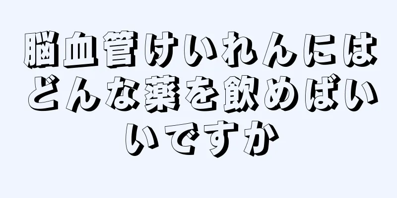 脳血管けいれんにはどんな薬を飲めばいいですか