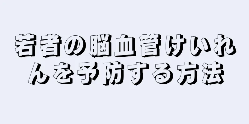 若者の脳血管けいれんを予防する方法