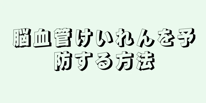 脳血管けいれんを予防する方法