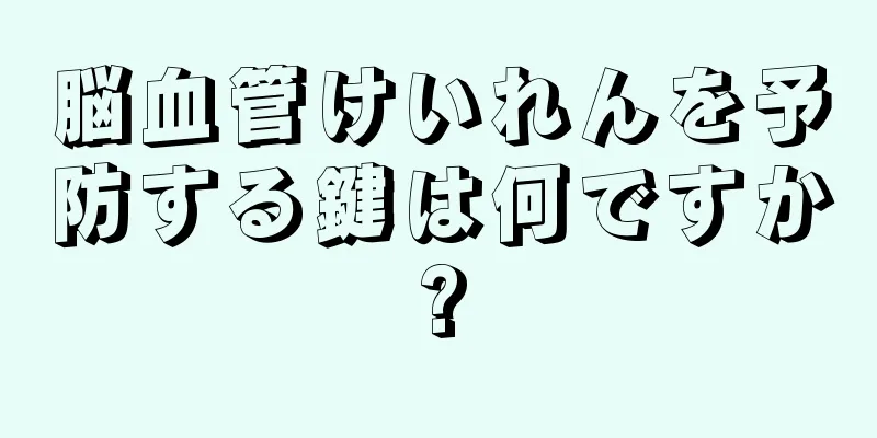 脳血管けいれんを予防する鍵は何ですか?