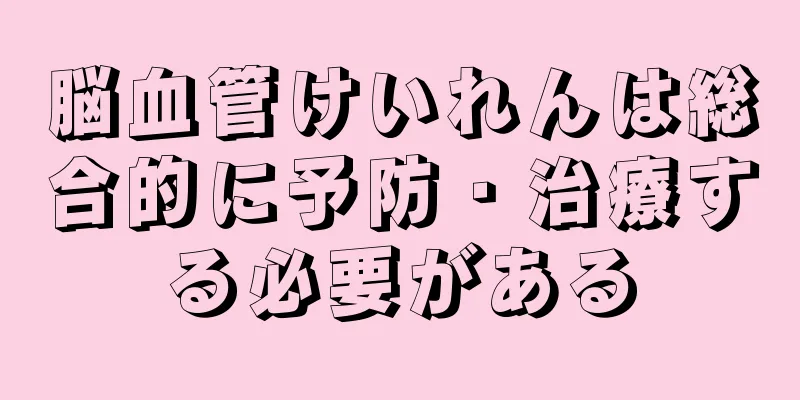 脳血管けいれんは総合的に予防・治療する必要がある