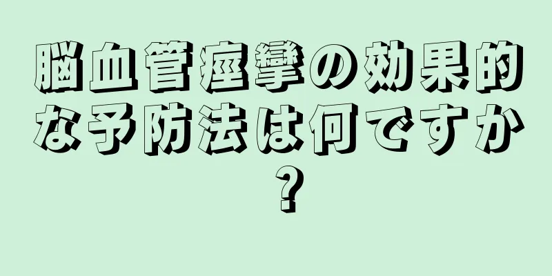 脳血管痙攣の効果的な予防法は何ですか？