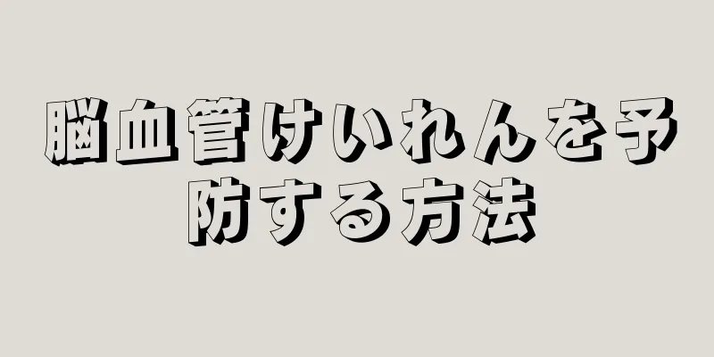 脳血管けいれんを予防する方法