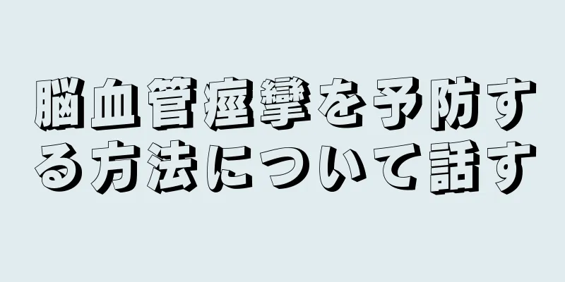脳血管痙攣を予防する方法について話す