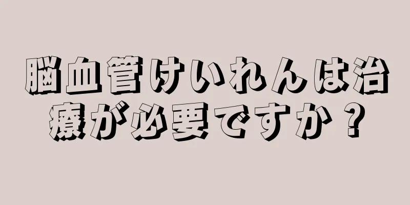 脳血管けいれんは治療が必要ですか？