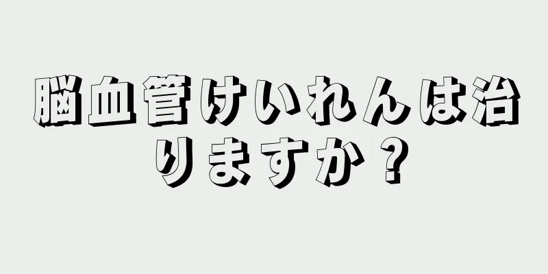 脳血管けいれんは治りますか？
