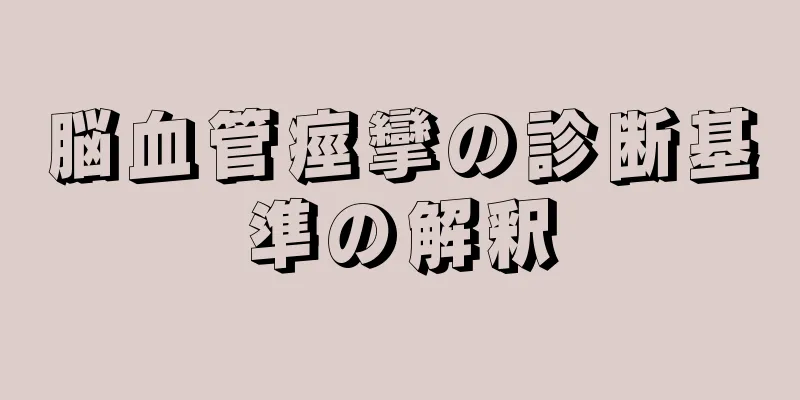 脳血管痙攣の診断基準の解釈