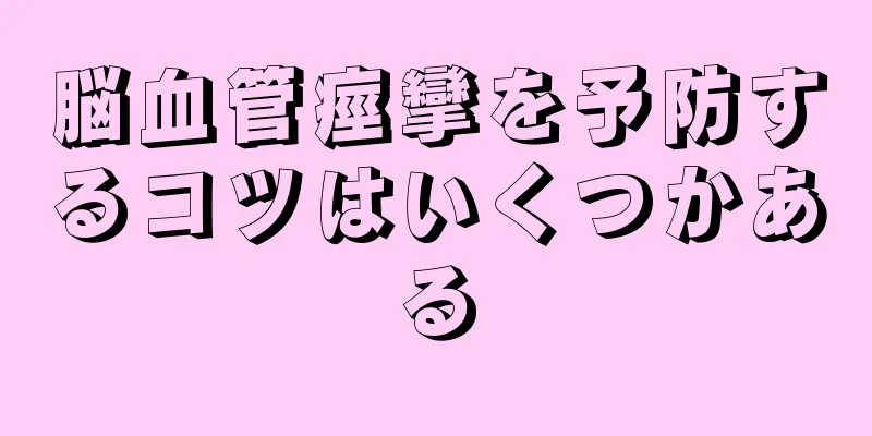 脳血管痙攣を予防するコツはいくつかある