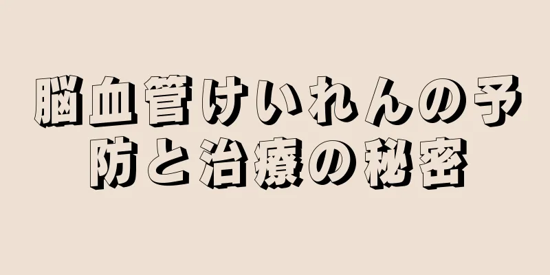 脳血管けいれんの予防と治療の秘密