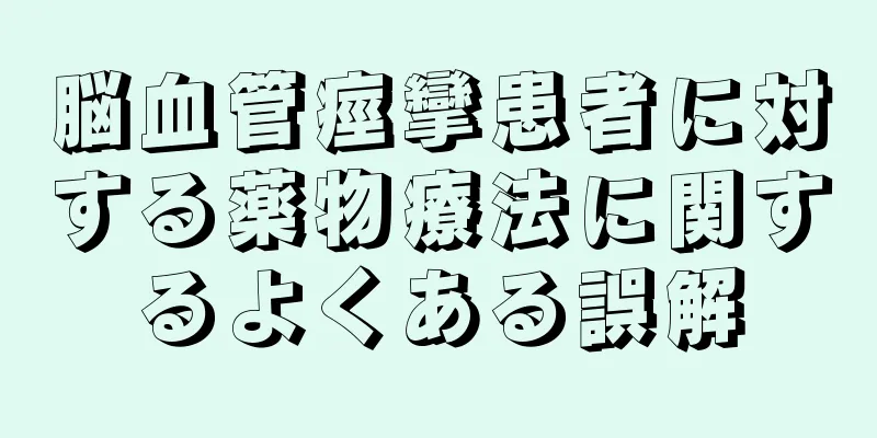 脳血管痙攣患者に対する薬物療法に関するよくある誤解