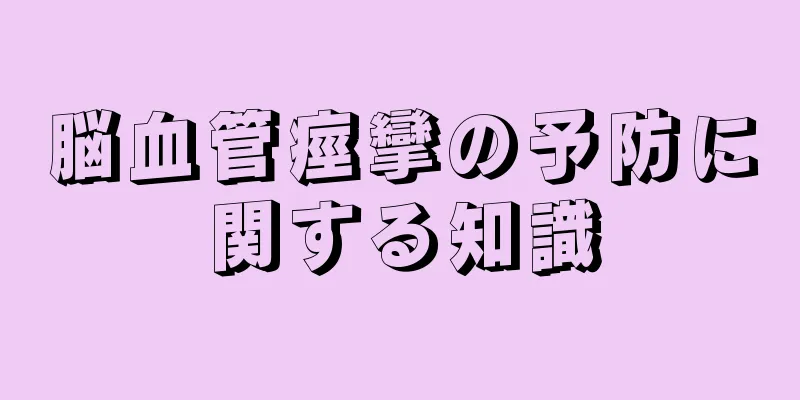 脳血管痙攣の予防に関する知識