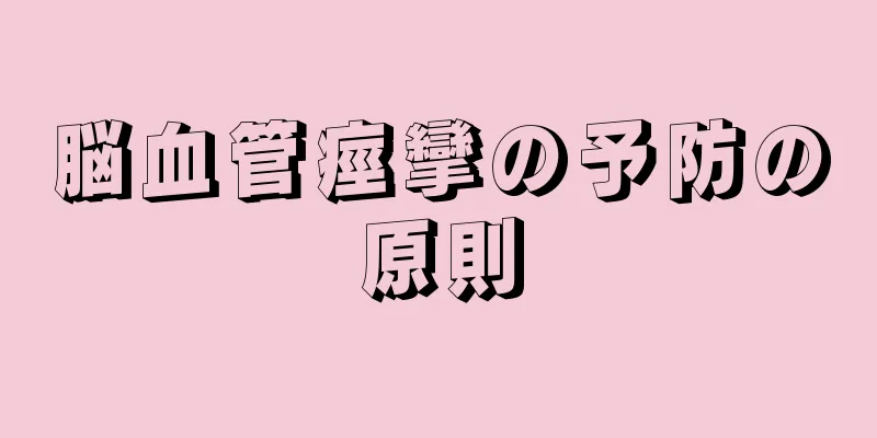 脳血管痙攣の予防の原則
