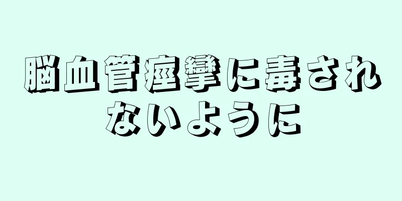 脳血管痙攣に毒されないように