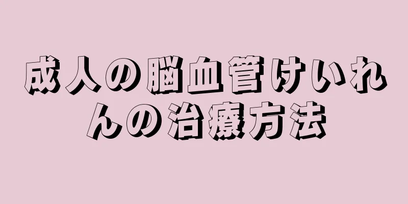 成人の脳血管けいれんの治療方法