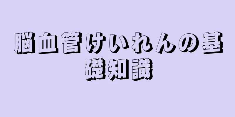 脳血管けいれんの基礎知識