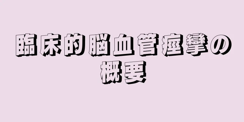 臨床的脳血管痙攣の概要