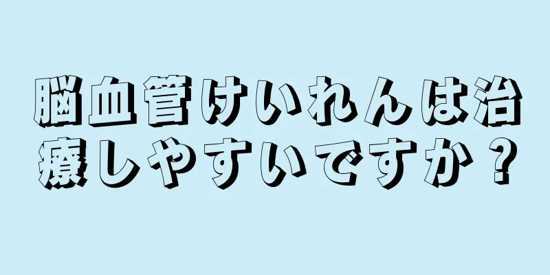 脳血管けいれんは治療しやすいですか？