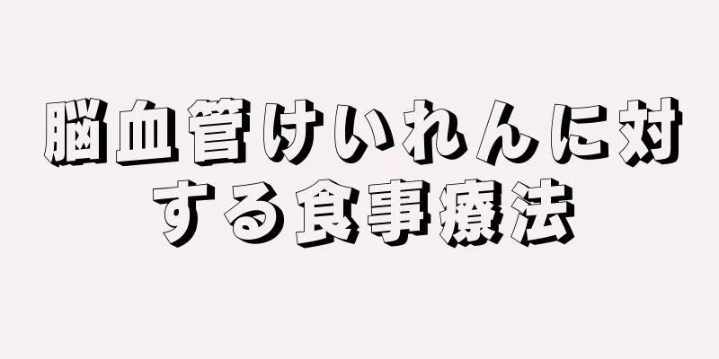 脳血管けいれんに対する食事療法