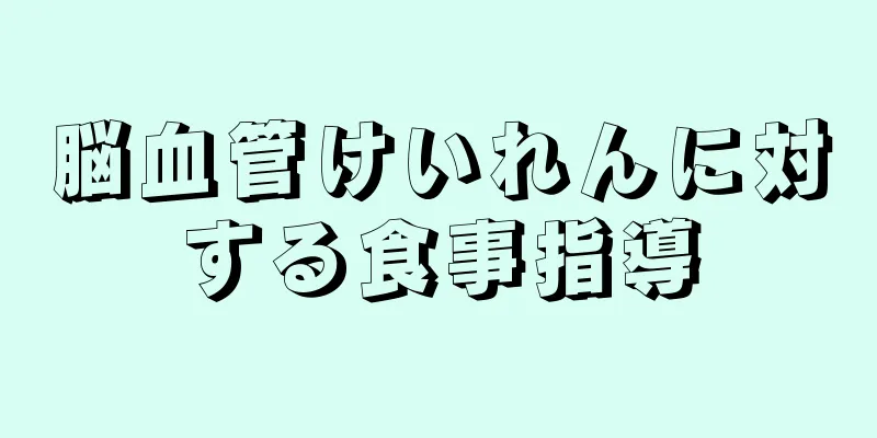 脳血管けいれんに対する食事指導