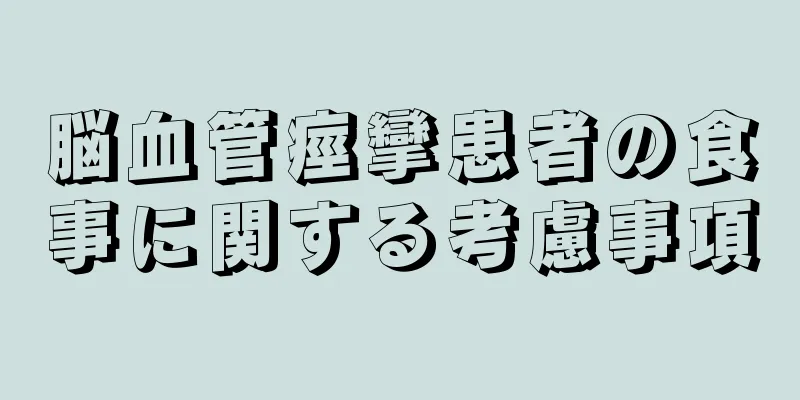 脳血管痙攣患者の食事に関する考慮事項