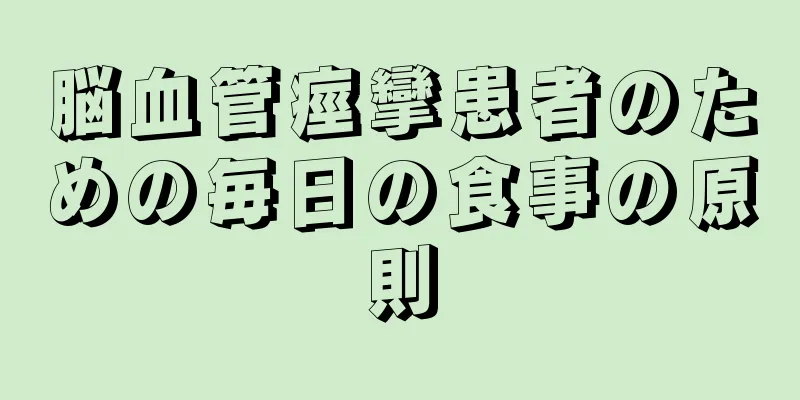脳血管痙攣患者のための毎日の食事の原則