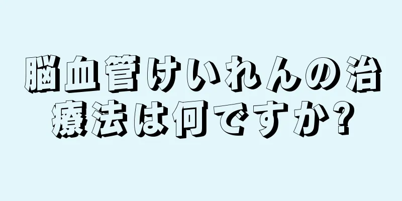 脳血管けいれんの治療法は何ですか?