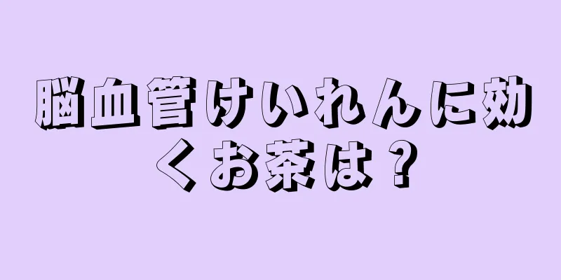 脳血管けいれんに効くお茶は？