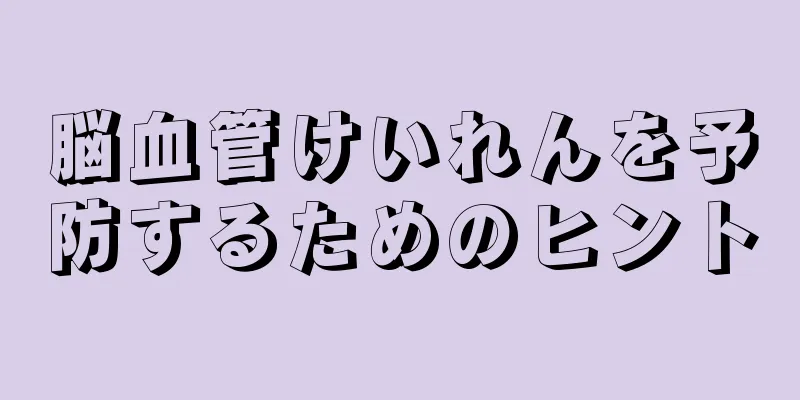 脳血管けいれんを予防するためのヒント