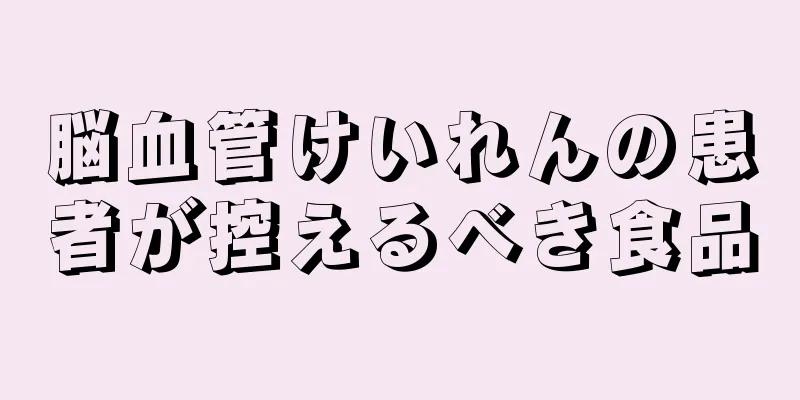 脳血管けいれんの患者が控えるべき食品