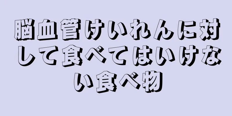 脳血管けいれんに対して食べてはいけない食べ物